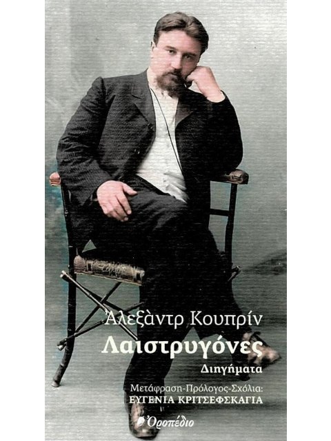 ΛΑΙΣΤΡΥΓΟΝΕΣ