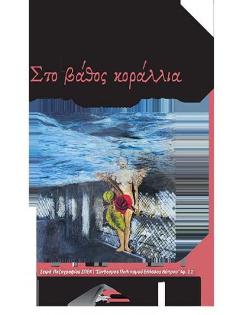 ΣΤΟ ΒΑΘΟΣ ΚΟΡΑΛΛΙΑ