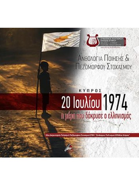 ΑΝΘΟΛΟΓΙΑ ΠΟΙΗΣΗΣ ΚΑΙ ΠΕΖΟΜΟΡΦΟΥ ΣΤΟΧΑΣΜΟΥ. ΚΥΠΡΟΣ 20 ΙΟΥΛΙΟΥ 1974 Η ΜΕΡΑ ΠΟΥ ΔΑΚΡΥΣΕ Ο ΕΛΛΗΝΙΣΜΟΣ