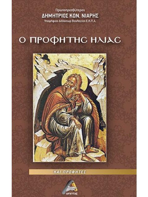 Ο ΠΡΟΦΗΤΗΣ ΗΛΙΑΣ ΚΑΙ ΠΡΟΦΗΤΕΣ
