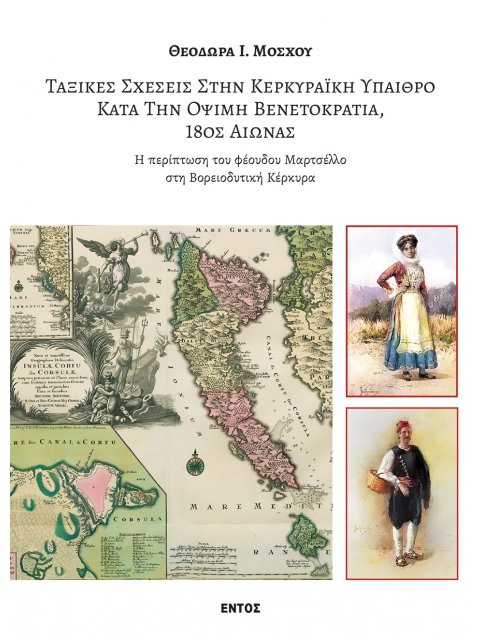 ΤΑΞΙΚΕΣ ΣΧΕΣΕΙΣ ΣΤΗΝ ΚΕΡΚΥΡΑΙΚΗ ΥΠΑΙΘΡΟ ΚΑΤΑ ΤΗΝ ΟΨΙΜΗ ΒΕΝΕΤΟΚΡΑΤΙΑ, 18ΟΣ ΑΙΩΝΑΣ Η ΠΕΡΙΠΤΩΣΗ ΤΟΥ ΦΕΟ