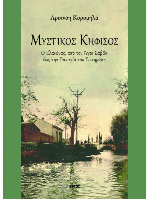 Ο ΜΥΣΤΙΚΟΣ ΚΗΦΙΣΟΣ Ο ΕΛΑΙΩΝΑΣ, ΑΠΟ ΤΟΝ ΑΓΙΟ ΣΑΒΒΑ ΕΩΣ ΤΗΝ ΠΑΝΑΓΙΑ ΤΟΥ ΣΩΤΗΡΑΚΗ