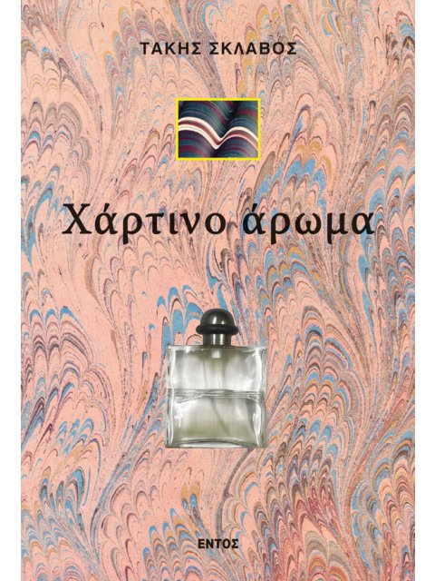 ΧΑΡΤΙΝΟ ΑΡΩΜΑ