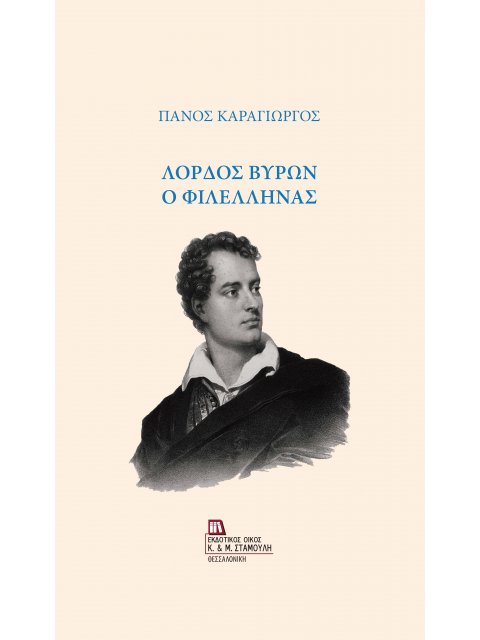 ΛΟΡΔΟΣ ΒΥΡΩΝ Ο ΦΙΛΕΛΛΗΝΑΣ