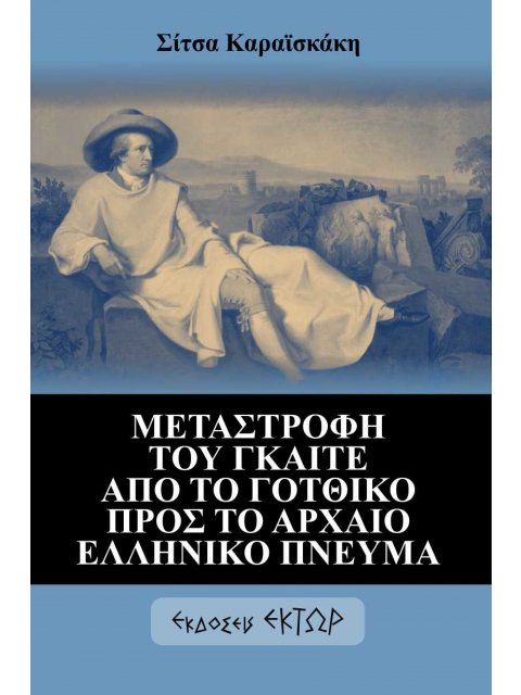 ΜΕΤΑΣΤΡΟΦΗ ΤΟΥ ΓΚΑΙΤΕ ΑΠΟ ΤΟ ΓΟΤΘΙΚΟ ΠΡΟΣ ΤΟ ΑΡΧΑΙΟ ΕΛΛΗΝΙΚΟ ΠΝΕΥΜΑ