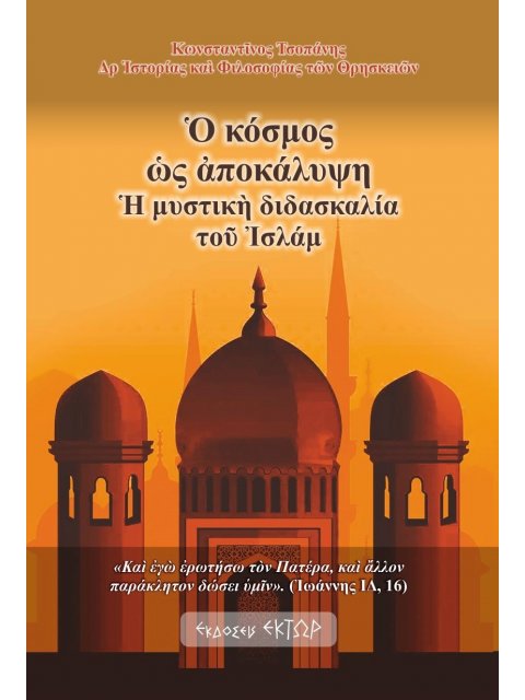Ὁ ΚΟΣΜΟΣ ὩΣ ἈΠΟΚΑΛΥΨΗ Ἡ ΜΥΣΤΙΚῊ ΔΙΔΑΣΚΑΛΙΑ ΤΟῦ ἸΣΛΑΜ