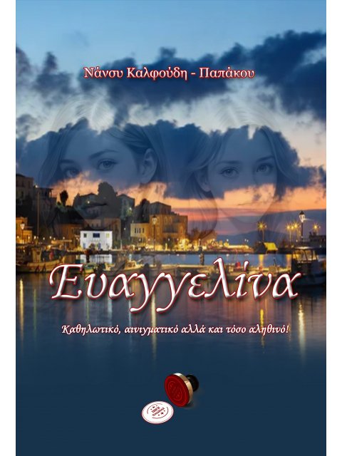 ΕΥΑΓΓΕΛΙΝΑ