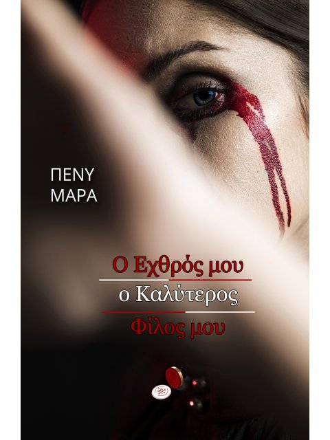 Ο ΕΧΘΡΟΣ ΜΟΥ Ο ΚΑΛΥΤΕΡΟΣ ΦΙΛΟΣ ΜΟΥ