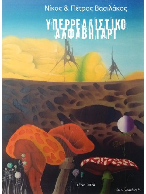 ΥΠΕΡΡΕΑΛΙΣΤΙΚΟ ΑΛΦΑΒΗΤΑΡΙ