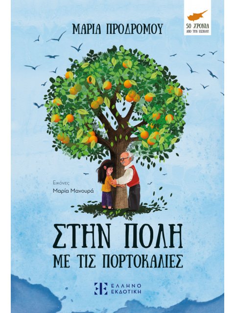 ΣΤΗΝ ΠΟΛΗ ΜΕ ΤΙΣ ΠΟΡΤΟΚΑΛΙΕΣ