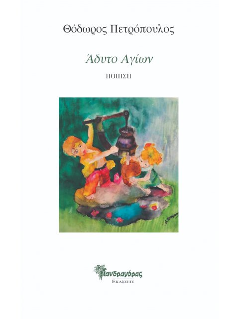 ΑΔΥΤΟ ΑΓΙΩΝ