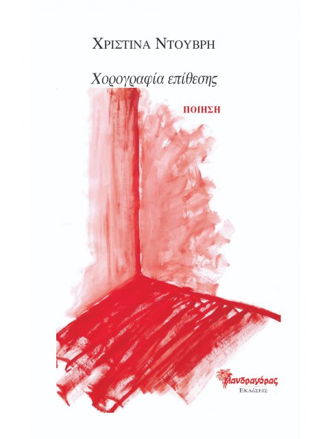 ΧΟΡΟΓΡΑΦΙΑ ΕΠΙΘΕΣΗΣ