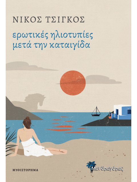 ΕΡΩΤΙΚΕΣ ΗΛΙΟΤΥΠΙΕΣ ΜΕΤΑ ΤΗΝ ΚΑΤΑΙΓΙΔΑ