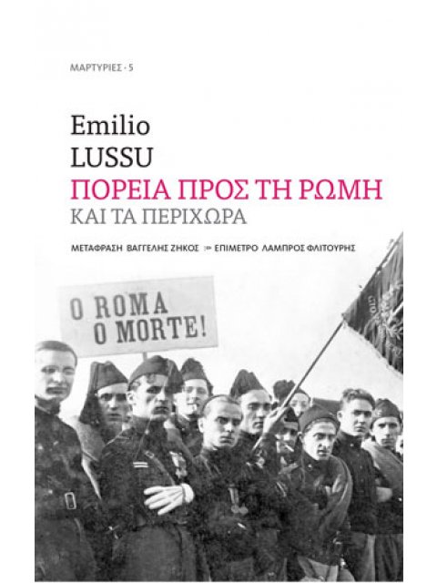 ΠΟΡΕΙΑ ΠΡΟΣ ΤΗ ΡΩΜΗ ΚΑΙ ΤΑ ΠΕΡΙΧΩΡΑ