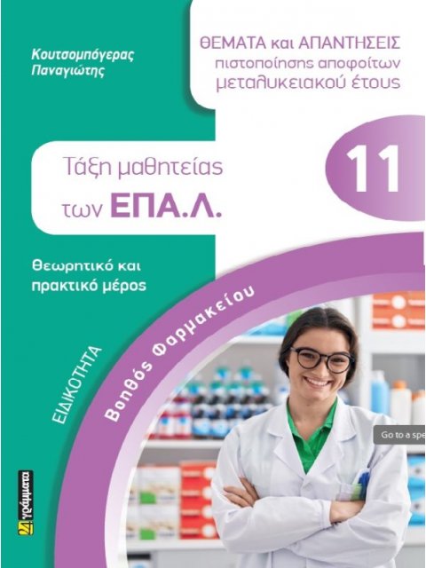 ΕΙΔΙΚΟΤΗΤΑ ΒΟΗΘΟΣ ΦΑΡΜΑΚΕΙΟΥ: ΘΕΜΑΤΑ ΚΑΙ ΑΠΑΝΤΗΣΕΙΣ ΠΙΣΤΟΠΟΙΗΣΗΣ ΑΠΟΦΟΙΤΩΝ ΜΕΤΑΛΥΚΕΙΑΚΟΥ ΕΤΟΥΣ ΤΑΞΗ 