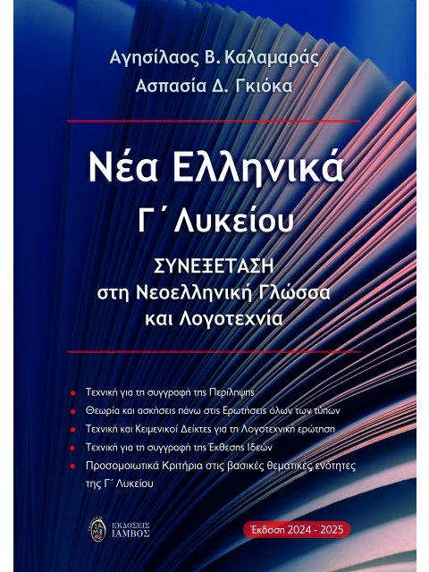ΝΕΑ ΕΛΛΗΝΙΚΑ Γ΄ ΛΥΚΕΙΟΥ ΣΥΝΕΞΕΤΑΣΗ ΣΤΗ ΝΕΟΕΛΛΗΝΙΚΗ ΓΛΩΣΣΑ ΚΑΙ ΛΟΓΟΤΕΧΝΙΑ (ΕΚΔΟΣΗ 2024-2025)