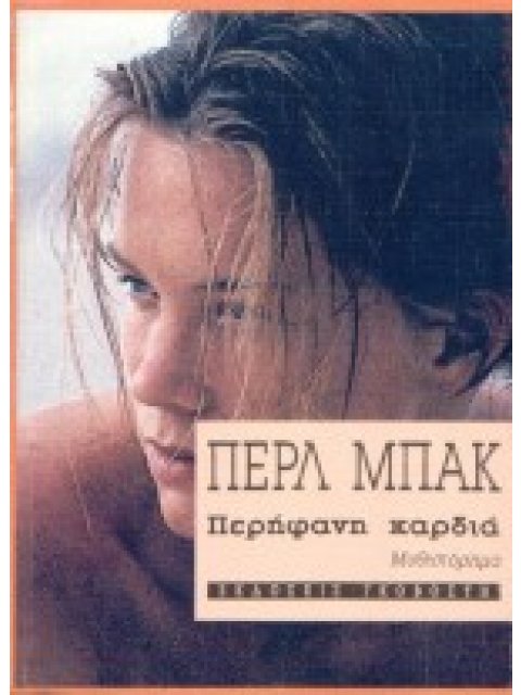 ΠΕΡΗΦΑΝΗ ΚΑΡΔΙΑ ΜΥΘΙΣΤΟΡΗΜΑ