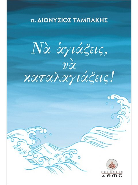 ΝΑ ΑΓΙΑΖΕΙΣ, ΝΑ ΚΑΤΑΛΑΓΙΑΖΕΙΣ!