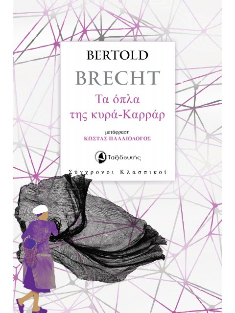 ΤΑ ΟΠΛΑ ΤΗΣ ΚΥΡΑ-ΚΑΡΡΑΡ