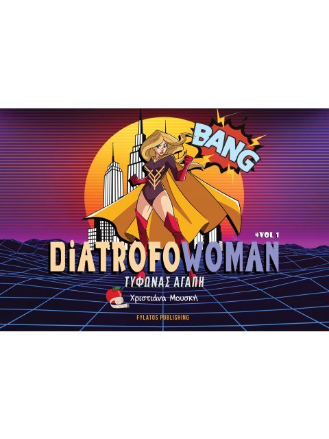 DIATROFOWOMAN VOL 1 ΤΥΦΩΝΑΣ ΑΓΑΠΗ