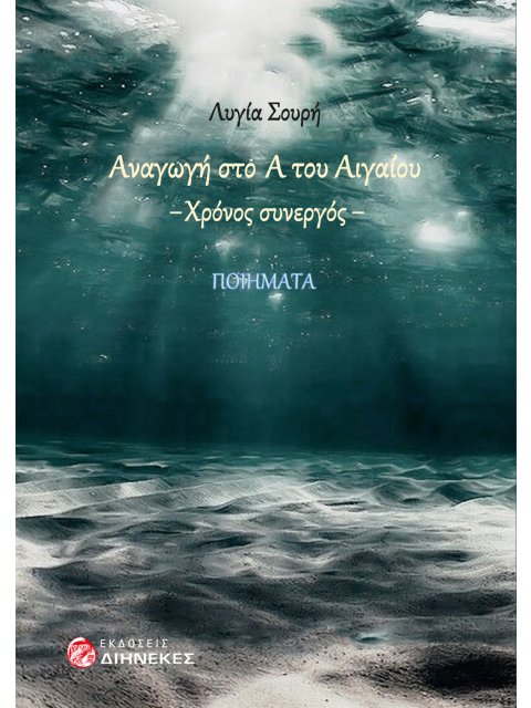 ΑΝΑΓΩΓΗ ΣΤΟ Α ΤΟΥ ΑΙΓΑΙΟΥ ΧΡΟΝΟΣ ΣΥΝΕΡΓΟΣ