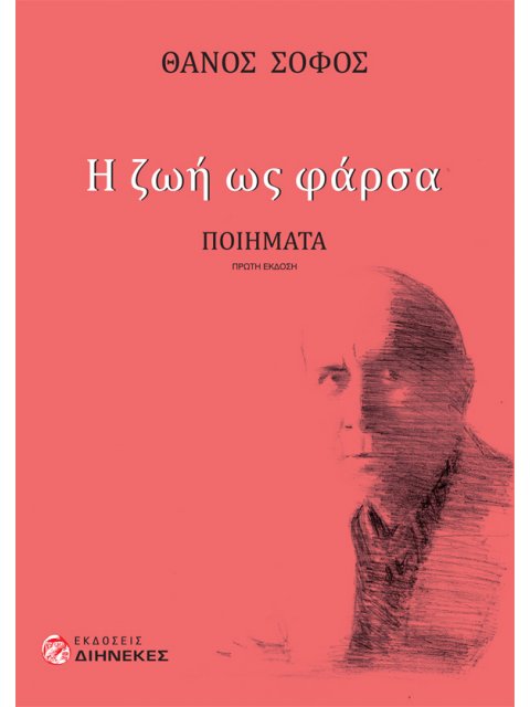 Η ΖΩΗ ΩΣ ΦΑΡΣΑ