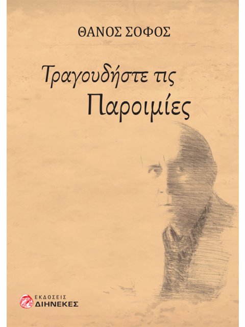 ΤΡΑΓΟΥΔΗΣΤΕ ΤΙΣ ΠΑΡΟΙΜΙΕΣ