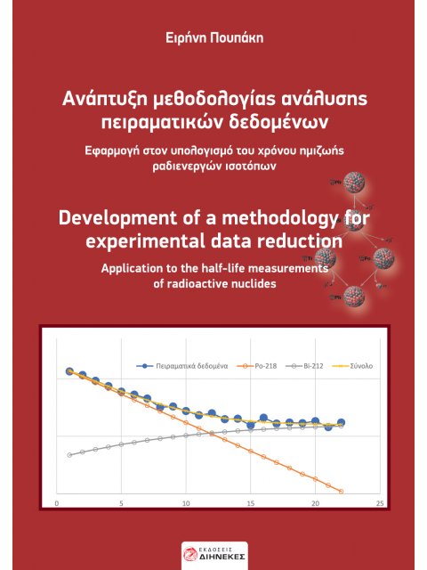 ΑΝΑΠΤΥΞΗ ΜΕΘΟΔΟΛΟΓΙΑΣ ΑΝΑΛΥΣΗΣ ΠΕΙΡΑΜΑΤΙΚΩΝ ΔΕΔΟΜΕΝΩΝ ΕΦΑΡΜΟΓΗ ΣΤΟΝ ΥΠΟΛΟΓΙΣΜΟ ΤΟΥ ΧΡΟΝΟΥ ΗΜΙΖΩΗΣ ΡΑ