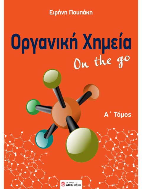 ΟΡΓΑΝΙΚΗ ΧΗΜΕΙΑ ON THE GO. Α΄ ΤΟΜΟΣ