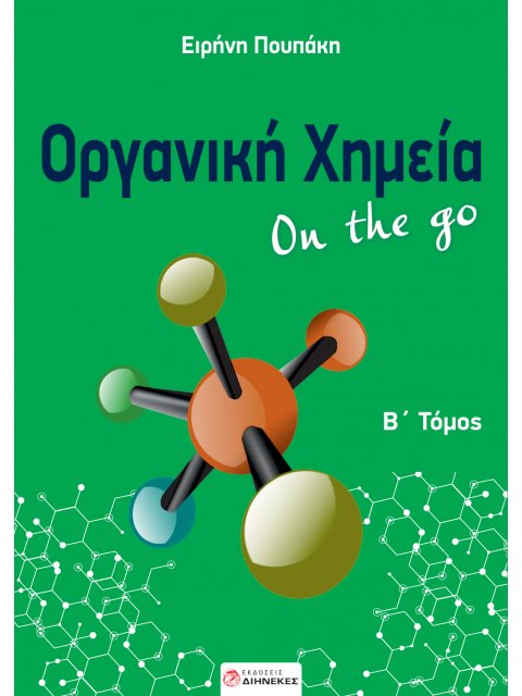 ΟΡΓΑΝΙΚΗ ΧΗΜΕΙΑ ON THE GO. Β΄ ΤΟΜΟΣ