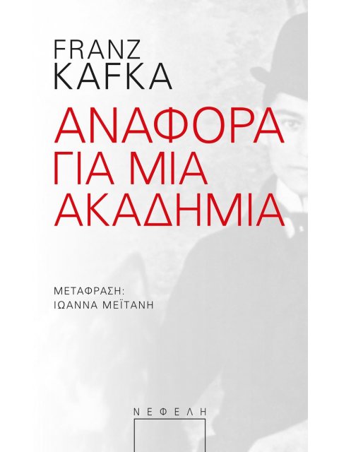 ΑΝΑΦΟΡΑ ΓΙΑ ΜΙΑ ΑΚΑΔΗΜΙΑ 2Η ΕΚΔΟΣΗ