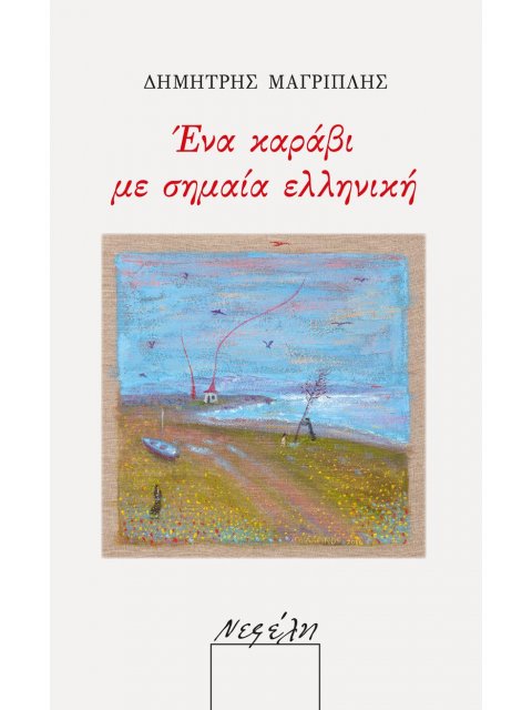 ΕΝΑ ΚΑΡΑΒΙ ΜΕ ΣΗΜΑΙΑ ΕΛΛΗΝΙΚΗ