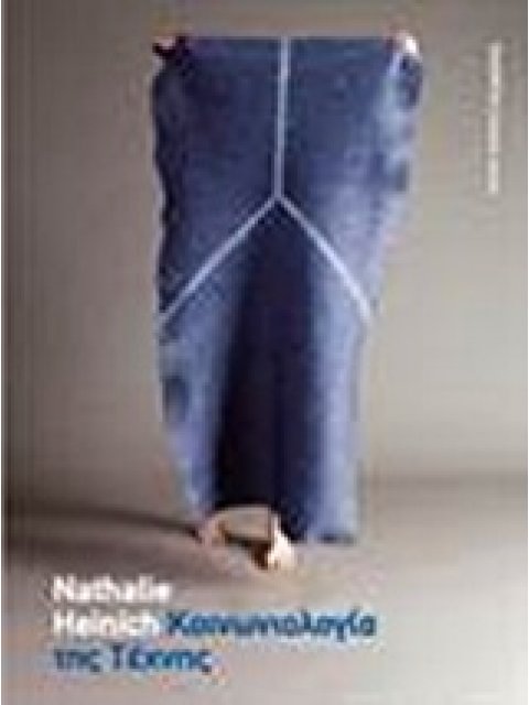 ΘΕΩΡΙΑ ΤΕΧΝΗΣ ΚΟΙΝΩΝΙΟΛΟΓΙΑ ΤΗΣ ΤΕΧΝΗΣ