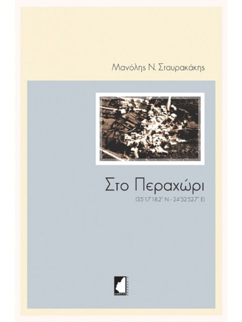 ΣΤΟ ΠΕΡΑΧΩΡΙ (35°17’18.2’’ Ν - 24°52’52.7’’ Ε)