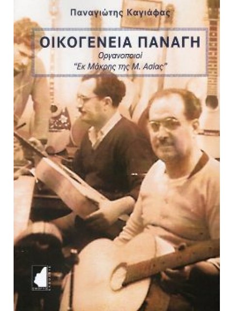 ΟΙΚΟΓΕΝΕΙΑ ΠΑΝΑΓΗ ΟΡΓΑΝΟΠΟΙΟΙ «ΕΚ ΜΑΚΡΗΣ ΤΗΣ Μ. ΑΣΙΑΣ»