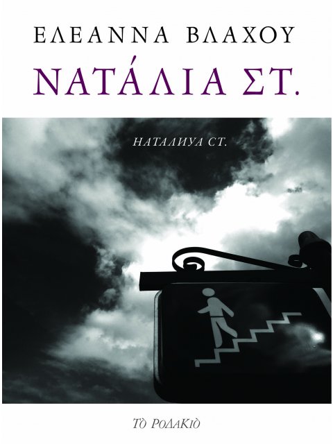 ΝΑΤΑΛΙΑ ΣΤ.