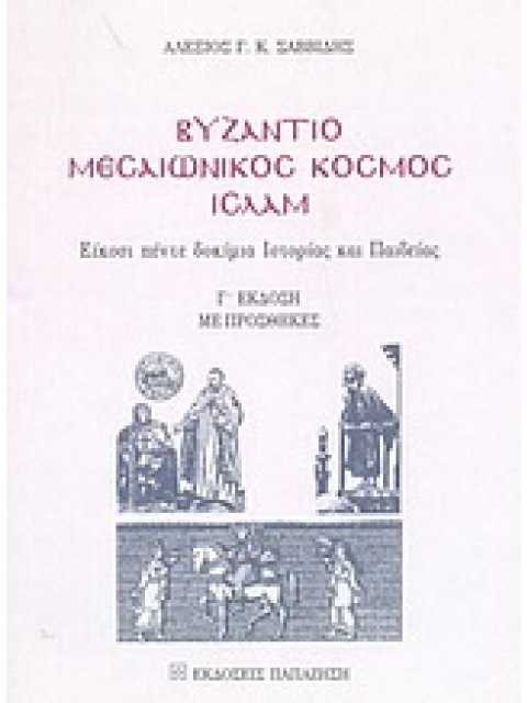 ΒΥΖΑΝΤΙΟ, ΜΕΣΑΙΩΝΙΚΟΣ ΚΟΣΜΟΣ, ΙΣΛΑΜ ΕΙΚΟΣΙ ΠΕΝΤΕ ΔΟΚΙΜΙΑ ΙΣΤΟΡΙΑΣ ΚΑΙ ΠΑΙΔΕΙΑΣ
