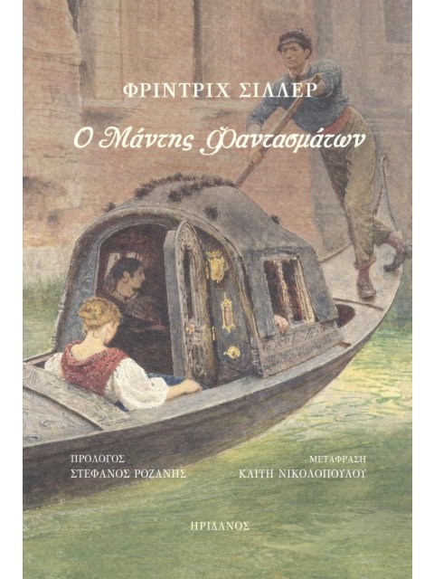 Ο ΜΑΝΤΗΣ ΦΑΝΤΑΣΜΑΤΩΝ