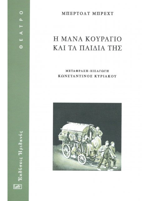 Η ΜΑΝΑ ΚΟΥΡΑΓΙΟ ΚΑΙ ΤΑ ΠΑΙΔΙΑ ΤΗΣ