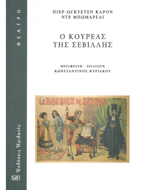Ο ΚΟΥΡΕΑΣ ΤΗΣ ΣΕΒΙΛΛΗΣ Η ΑΝΩΦΕΛΗ ΠΡΟΦΥΛΑΞΗ