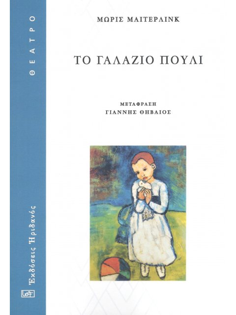 ΤΟ ΓΑΛΑΖΙΟ ΠΟΥΛΙ