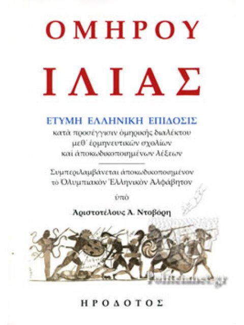 ὉΜΗΡΟΥ ἸΛΙΑΣ ἜΤΥΜΗ ἙΛΛΗΝΙΚῊ ἘΠΙΔΟΣΙΣ ΚΑΤᾺ ΠΡΟΣΕΓΓΙΣΙΝ ὉΜΗΡΙΚῆΣ ΔΙΑΛΕΚΤΟΥ, ΜΕΘ'ἙΡΜΗΝΕΥΤΙΚῶΝ ΣΧΟΛΙΩΝ Κ