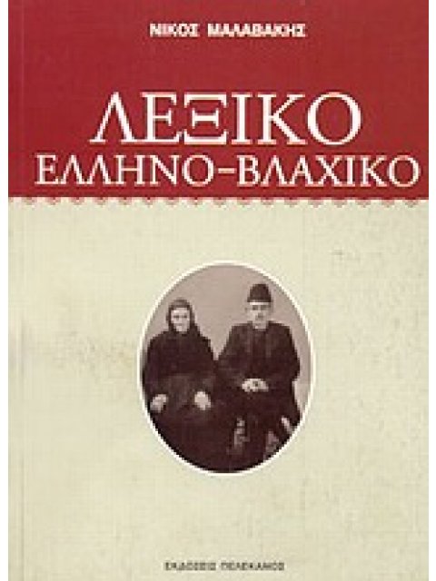 ΛΕΞΙΚΟ ΕΛΛΗΝΟ-ΒΛΑΧΙΚΟ ΕΤΥΜΟΛΟΓΙΚΟ ΛΕΞΙΚΟ