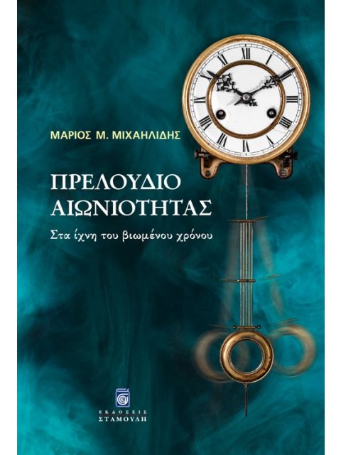 ΠΡΕΛΟΥΔΙΟ ΑΙΩΝΙΟΤΗΤΑΣ ΣΤΑ ΙΧΝΗ ΤΟΥ ΒΙΩΜΕΝΟΥ ΧΡΟΝΟΥ