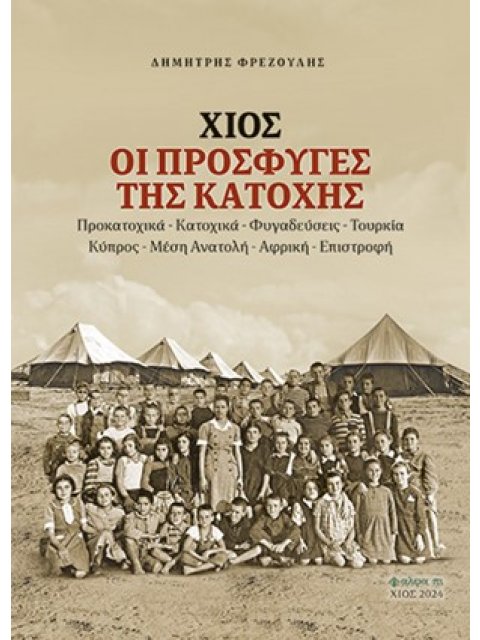 ΧΙΟΣ. ΟΙ ΠΡΟΣΦΥΓΕΣ ΤΗΣ ΚΑΤΟΧΗΣ ΠΡΟΚΑΤΟΧΙΚΑ - ΚΑΤΟΧΙΚΑ - ΦΥΓΑΔΕΥΣΕΙΣ - ΤΟΥΡΚΙΑ - ΚΥΠΡΟΣ - ΜΕΣΗ ΑΝΑΤΟΛ