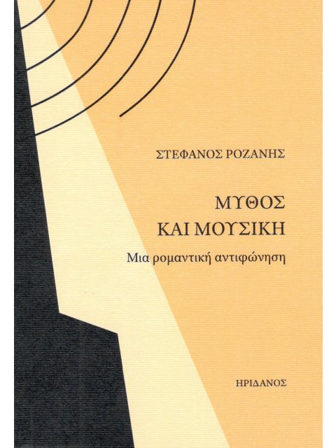 ΜΥΘΟΣ ΚΑΙ ΜΟΥΣΙΚΗ ΜΙΑ ΡΟΜΑΝΤΙΚΗ ΑΝΤΙΦΩΝΗΣΗ