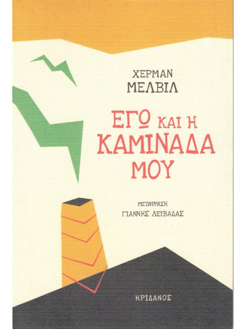 ΕΓΩ ΚΑΙ Η ΚΑΜΙΝΑΔΑ ΜΟΥ