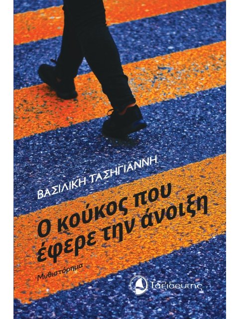 Ο ΚΟΥΚΟΣ ΠΟΥ ΕΦΕΡΕ ΤΗΝ ΑΝΟΙΞΗ