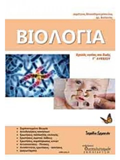 ΒΙΟΛΟΓΙΑ ΣΧΟΛΕΣ ΥΓΕΙΑΣ ΚΑΙ ΖΩΗΣ Γ΄ ΛΥΚΕΙΟΥ