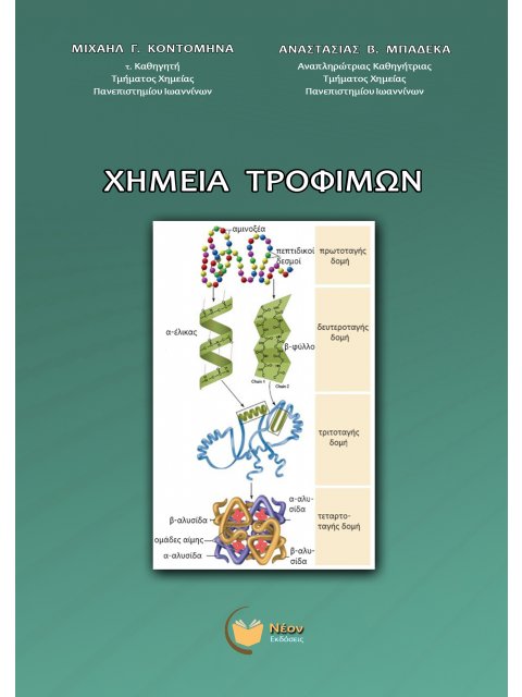 ΧΗΜΕΙΑ ΤΡΟΦΙΜΩΝ